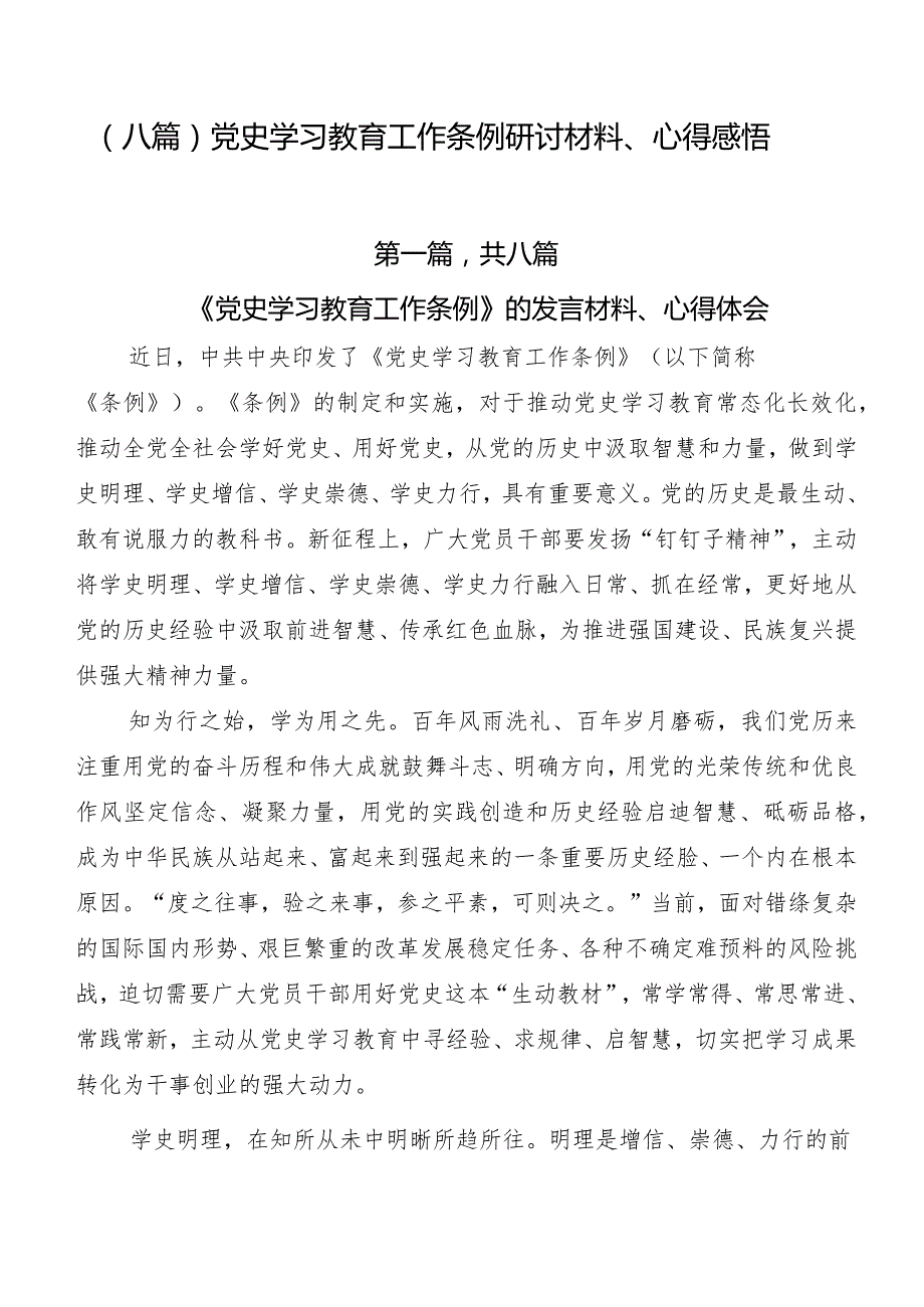 （八篇）党史学习教育工作条例研讨材料、心得感悟.docx_第1页