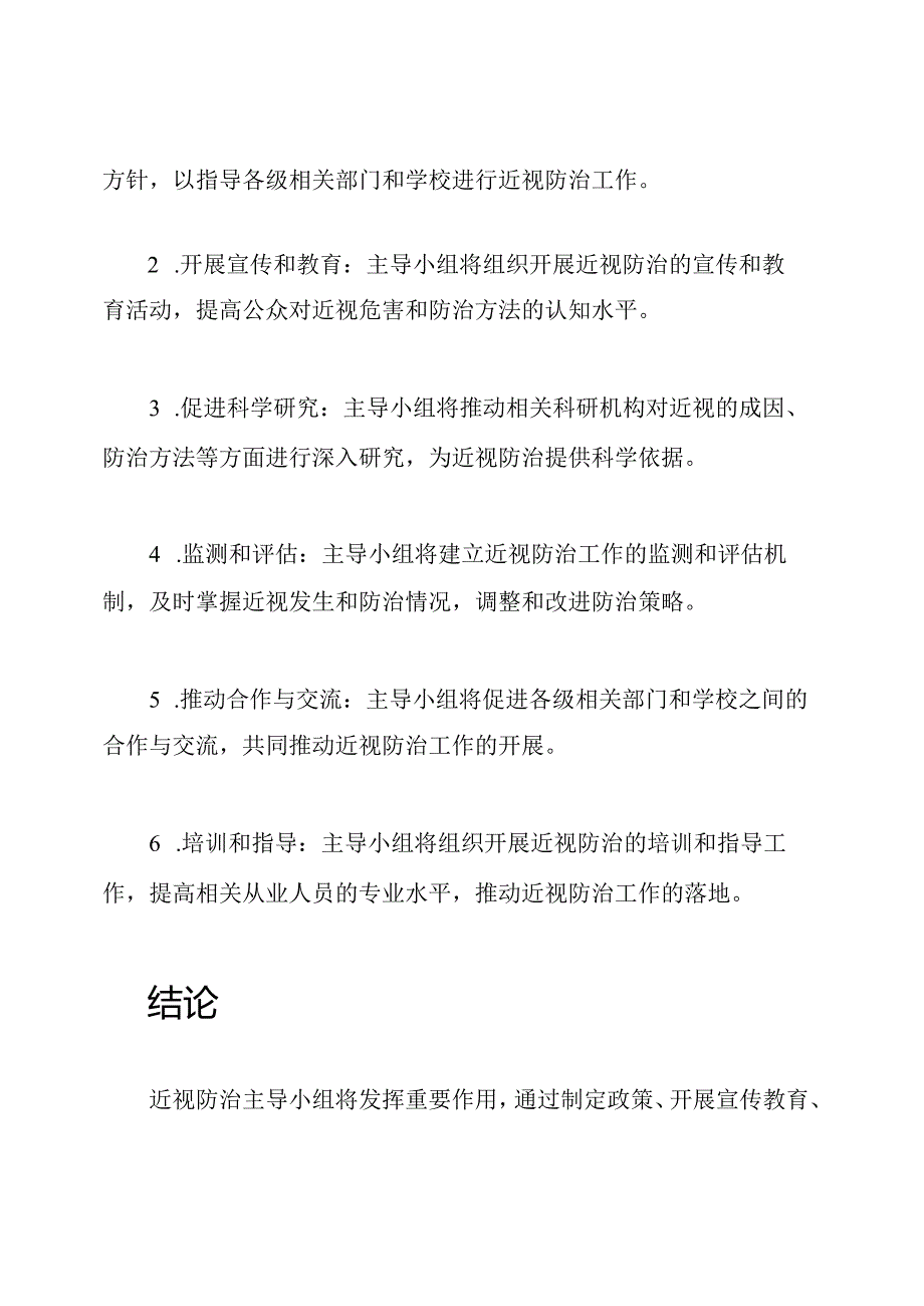 近视防治主导小组及其工作职权.docx_第2页