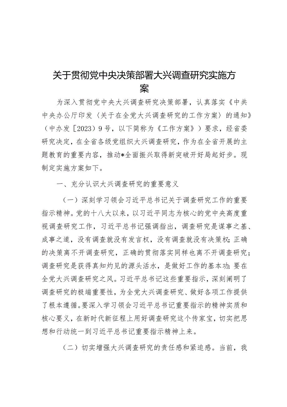 关于贯彻党中央决策部署大兴调查研究实施方案&区委书记在全区烟花爆竹禁放工作部署会上的讲话.docx_第1页