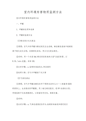 室内环境有害物质监测方法.docx