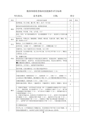 腹部体格检查临床技能操作评分标准.docx