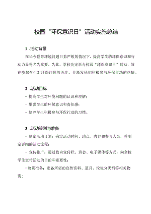 校园“环保意识日”活动实施总结.docx