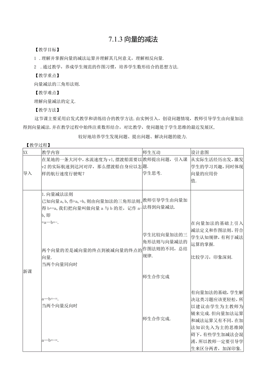 向量的减法教学设计公开课教案教学设计课件资料.docx_第1页