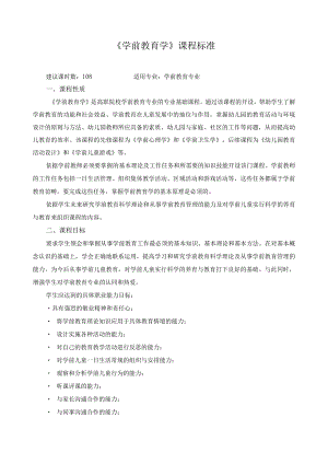 《学前教育学》课程标准2.docx