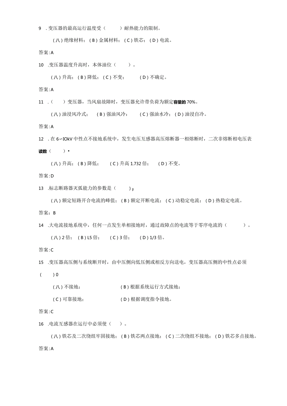 变电运行普调知识考试复习题.docx_第2页