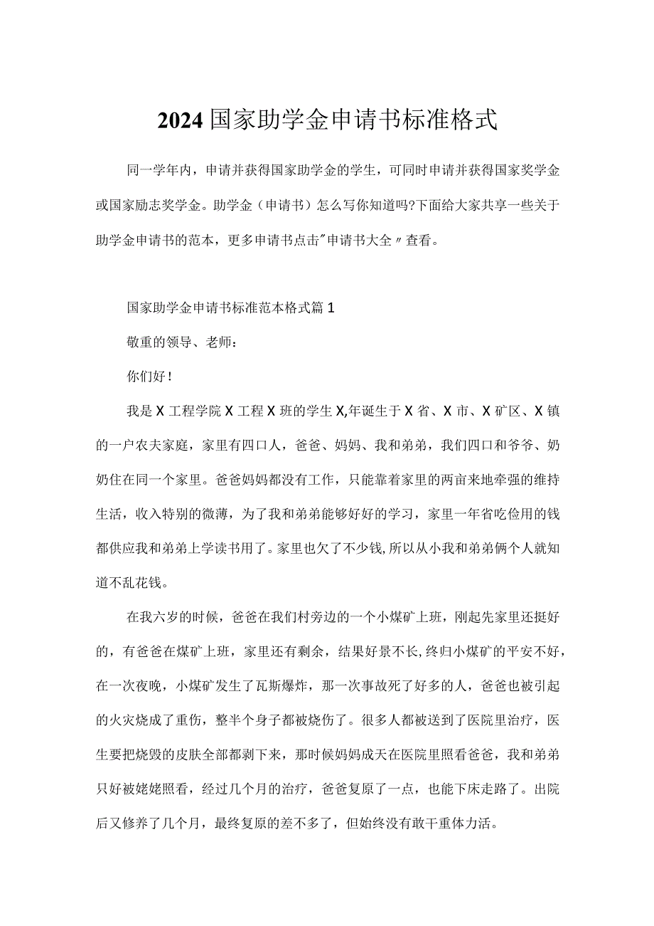 2024国家助学金申请书标准格式.docx_第1页