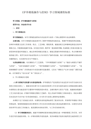 《炉外精炼操作与控制》学习领域课程标准.docx