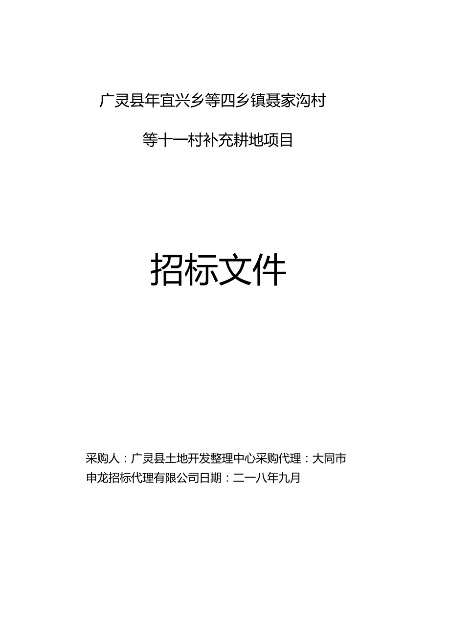 补充耕地项目招投标书范本.docx_第1页