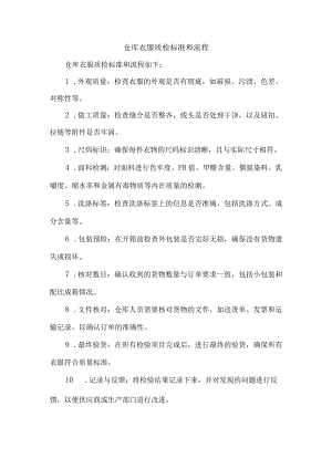 仓库衣服质检标准和流程.docx