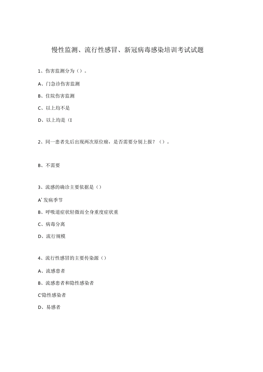 慢性监测、流行性感冒、新冠病毒感染培训考试试题.docx_第1页