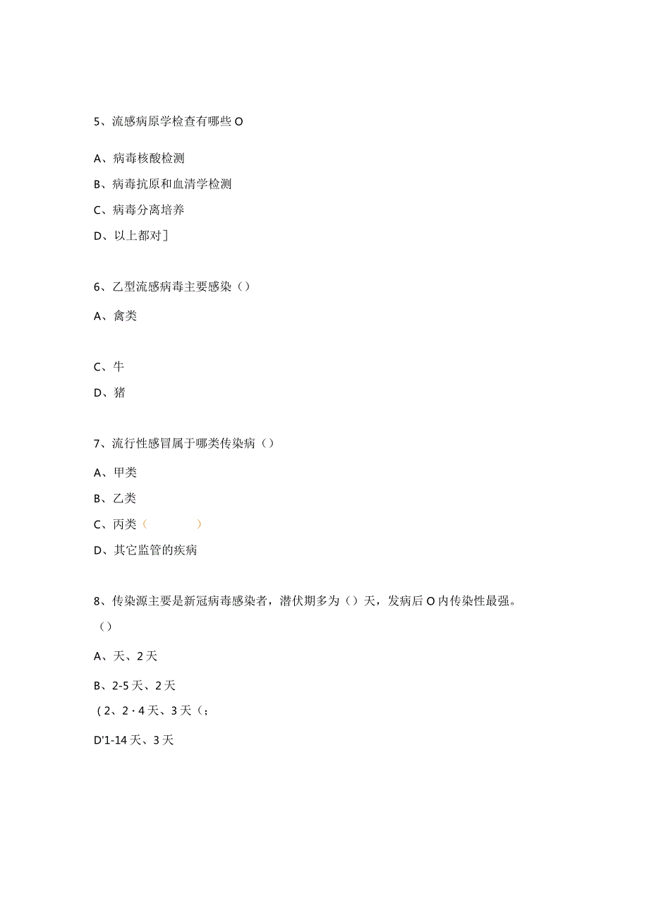 慢性监测、流行性感冒、新冠病毒感染培训考试试题.docx_第2页