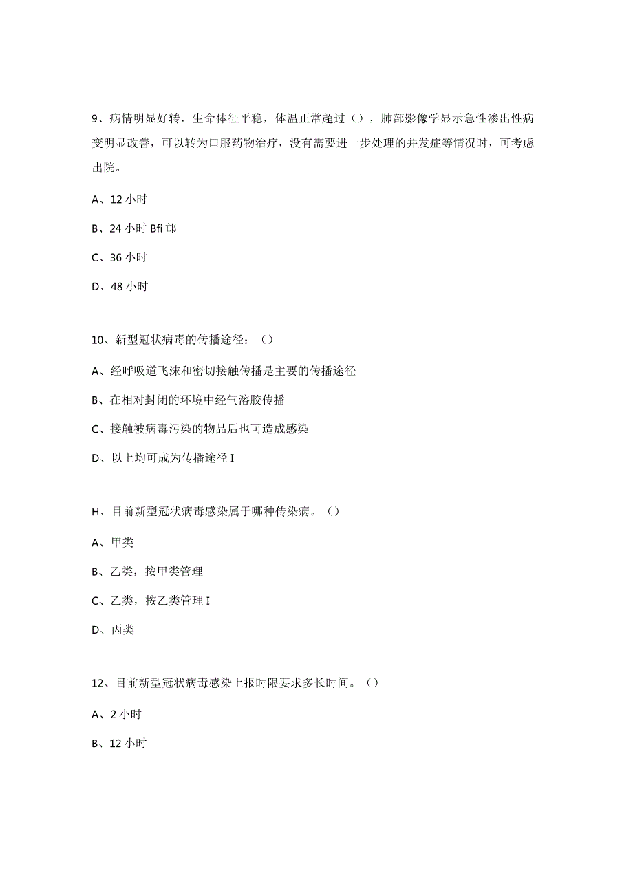 慢性监测、流行性感冒、新冠病毒感染培训考试试题.docx_第3页