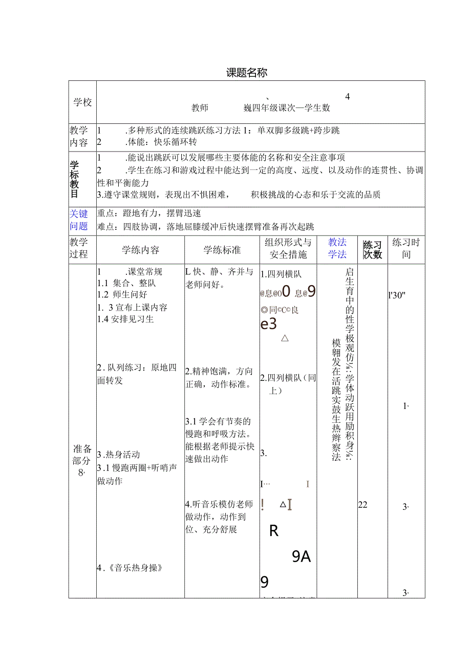 四年级体育与健康教案.docx_第1页