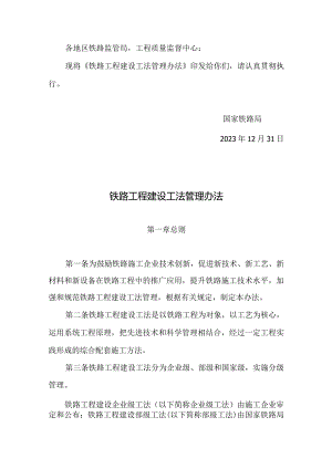 铁路工程建设工法管理办法2024.docx