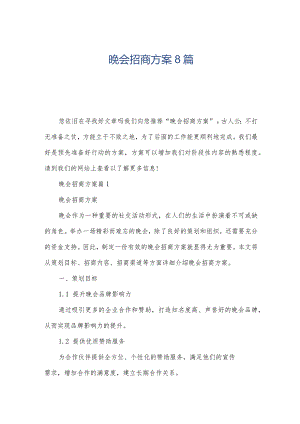 晚会招商方案8篇.docx