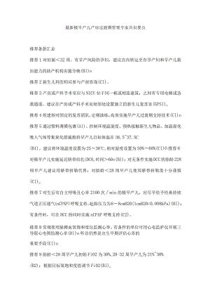 最新极早产儿产房过渡期管理专家共识要点.docx