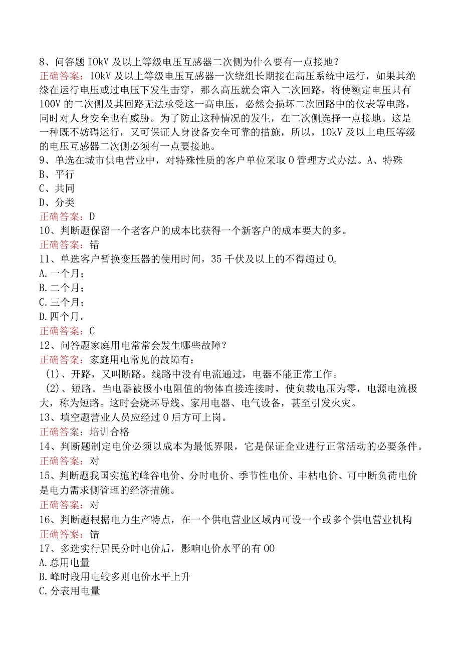 用电营销考试：用电营销考试必看题库知识点（最新版）.docx_第2页