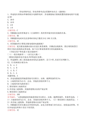 用电营销考试：用电营销考试必看题库知识点（最新版）.docx