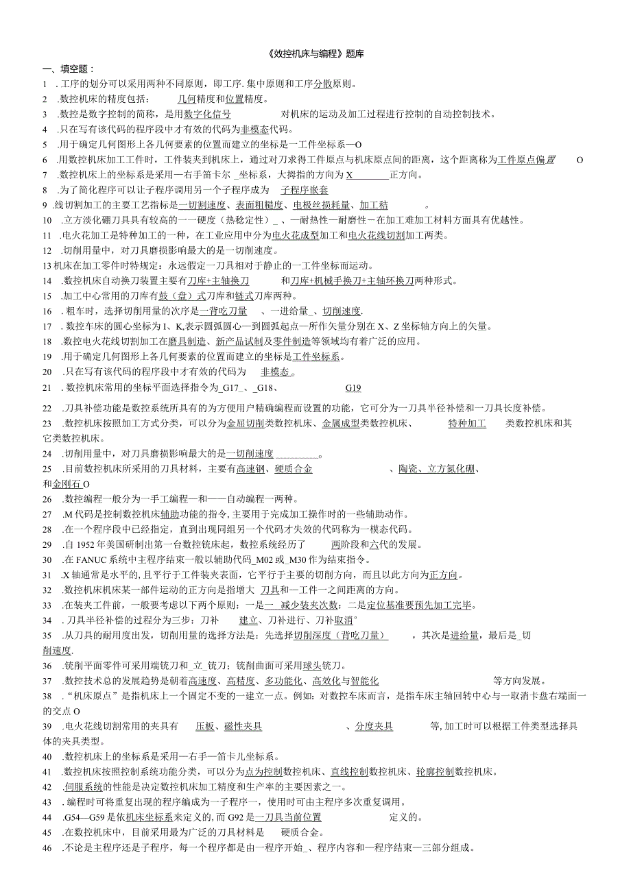 数控机床与编程试题题库答案.docx_第1页