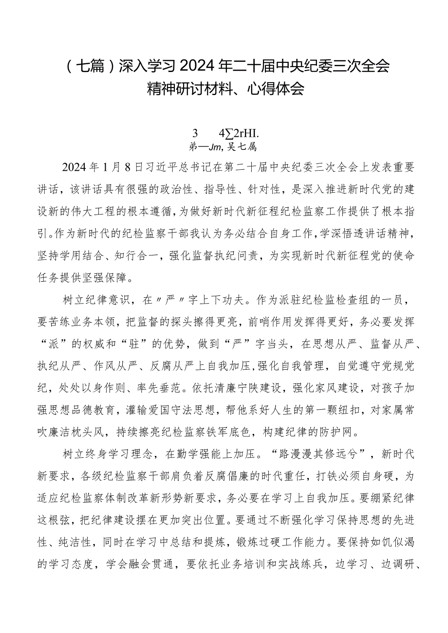 （七篇）深入学习2024年二十届中央纪委三次全会精神研讨材料、心得体会.docx_第1页