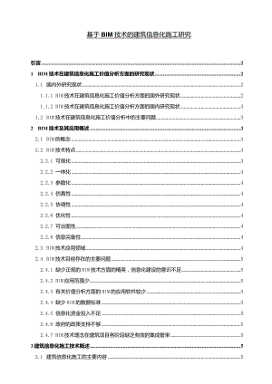 【《基于BIM技术的建筑信息化施工探究（论文）》8600字】.docx