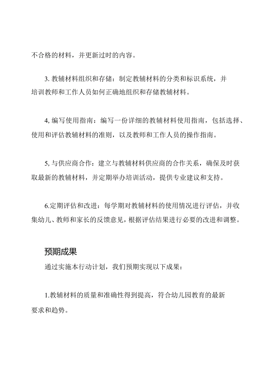 幼儿园教辅材料优化管理专项行动计划.docx_第3页