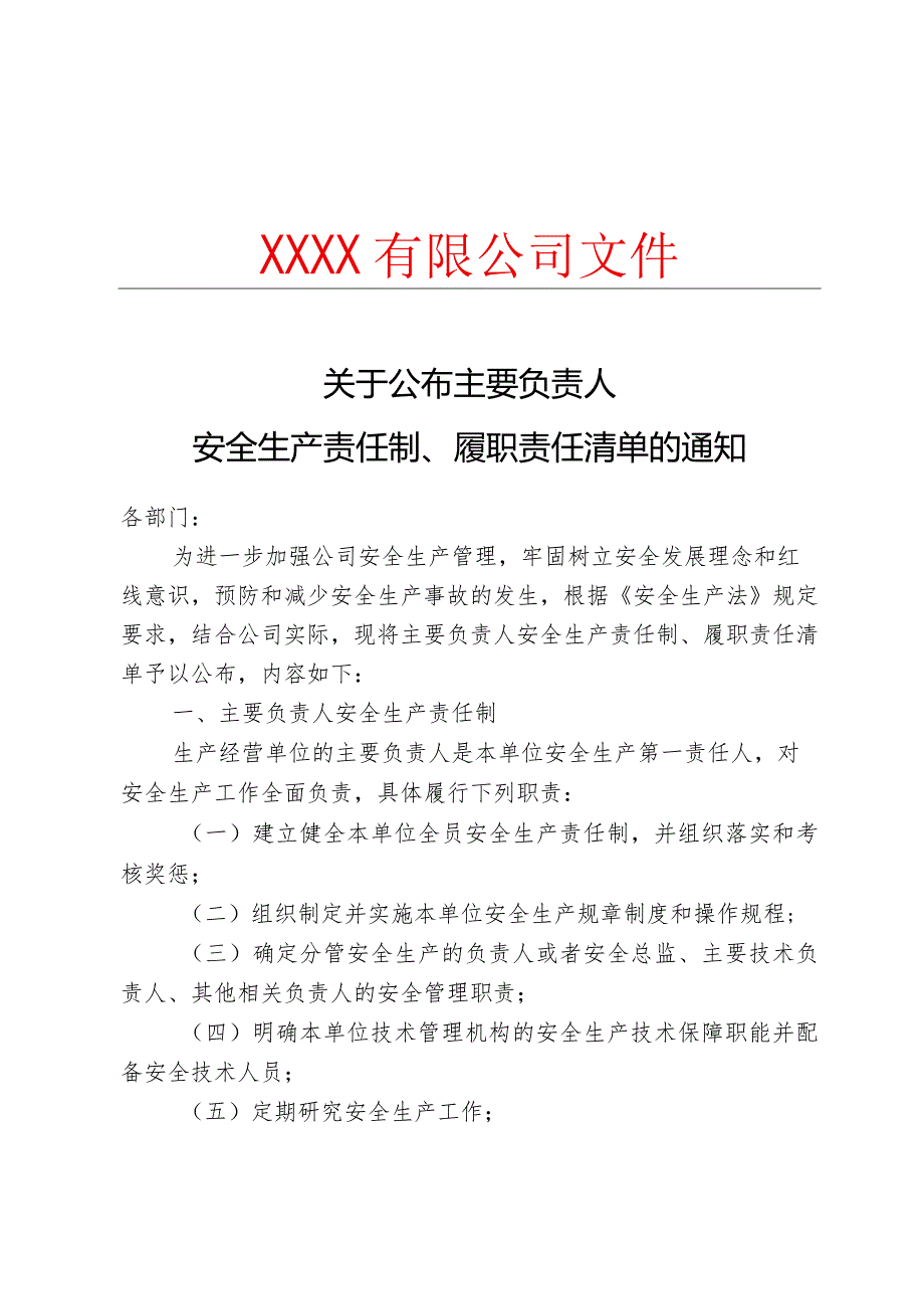 关于公布主要负责人安全生产责任制、履职责任清单的通知.docx_第1页