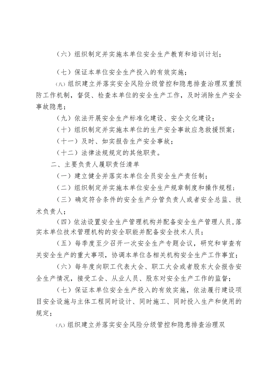 关于公布主要负责人安全生产责任制、履职责任清单的通知.docx_第2页