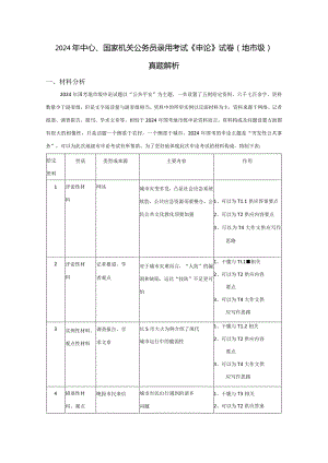 2024国考地市级申论真题解析.docx