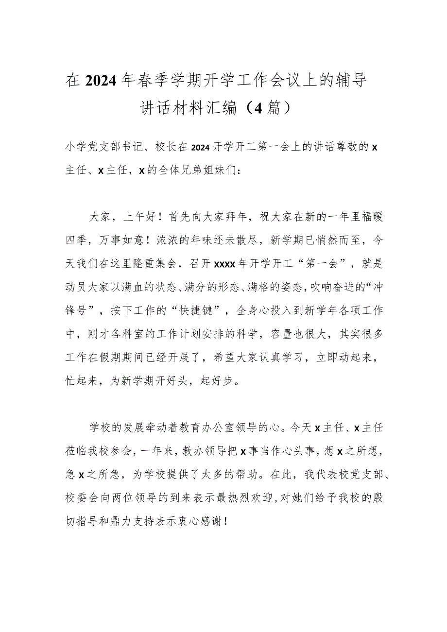 （4篇）在2024年春季学期开学工作会议上的辅导讲话材料汇编.docx_第1页