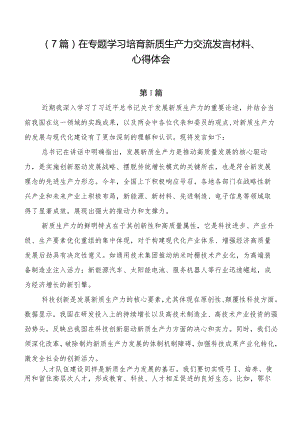 （7篇）在专题学习培育新质生产力交流发言材料、心得体会.docx