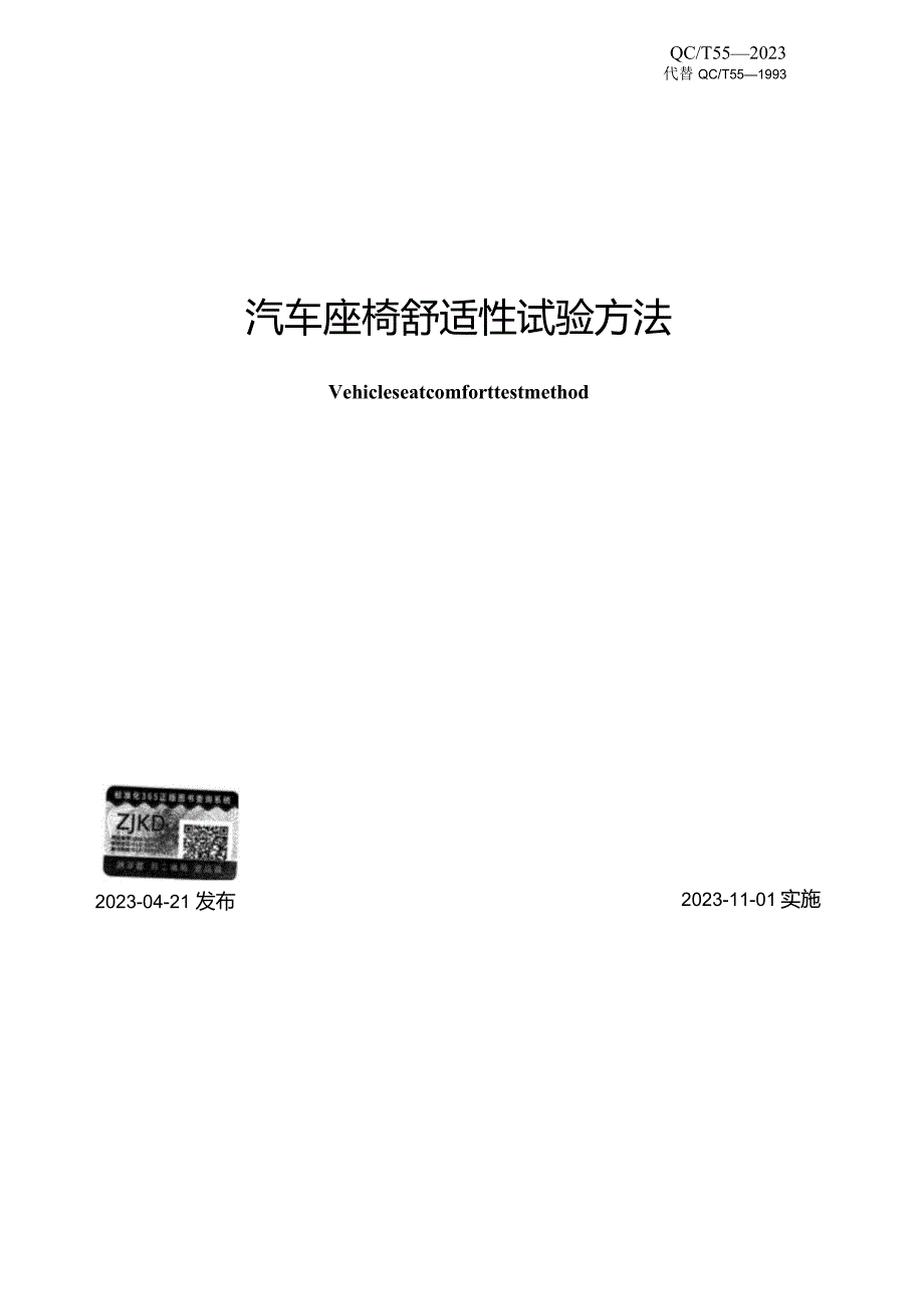 QC_T 55-2023 汽车座椅舒适性试验方法.docx_第2页