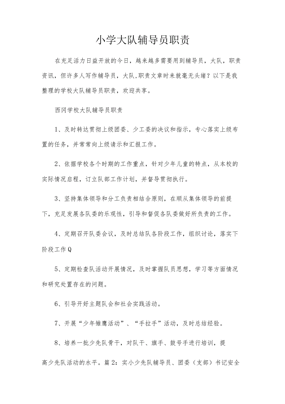 小学大队辅导员职责.docx_第1页