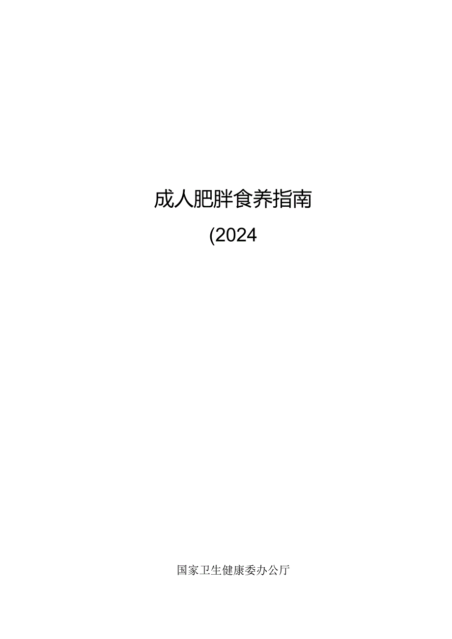 成人肥胖食养指南（2024年版）.docx_第1页