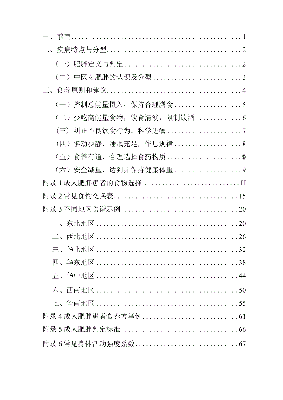 成人肥胖食养指南（2024年版）.docx_第2页