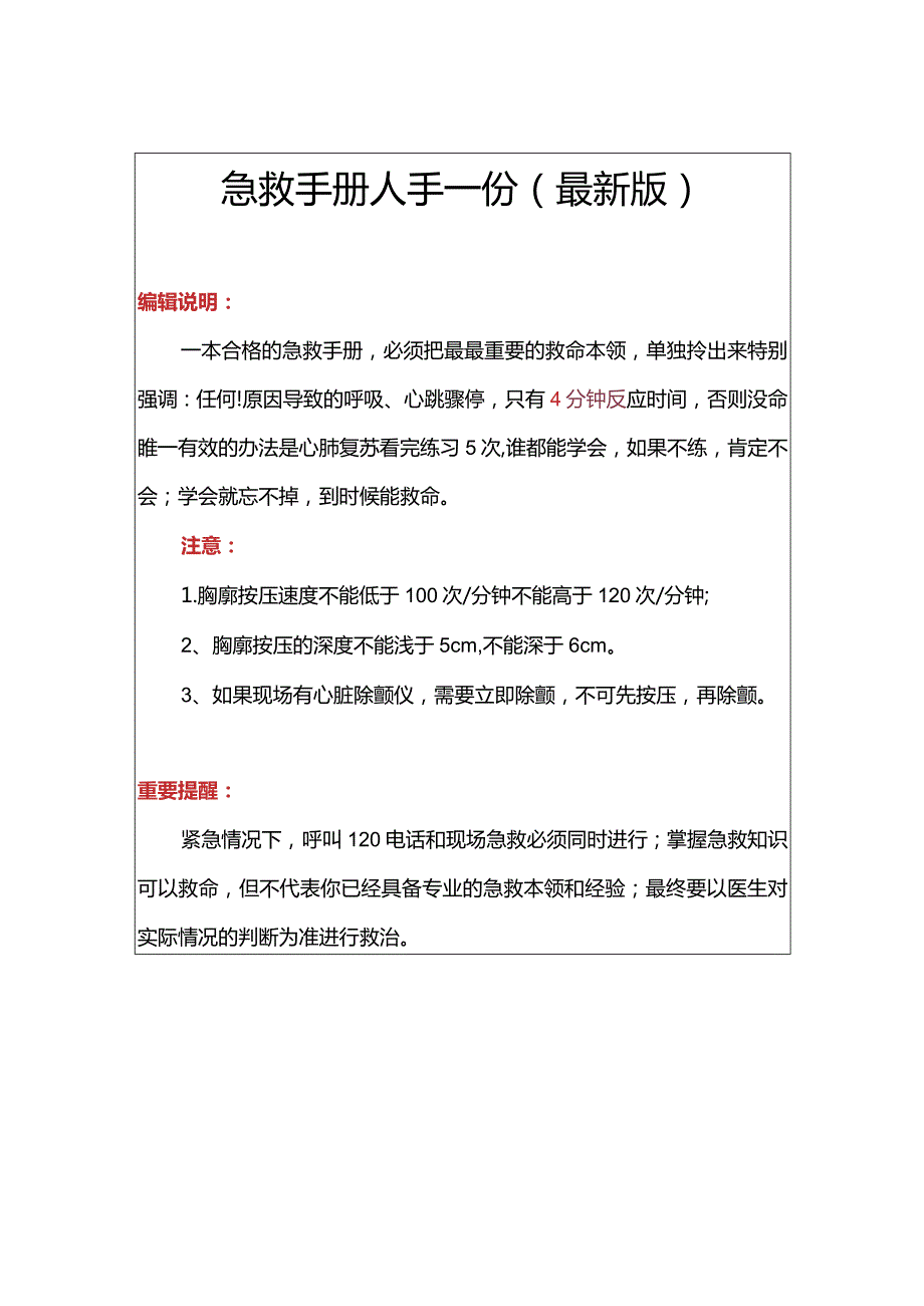 突发情况急救手册人手一份（新版）.docx_第1页