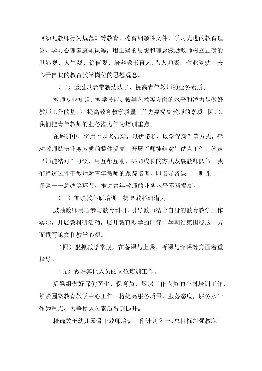 精选关于幼儿园骨干教师培训工作计划五篇.docx_第2页