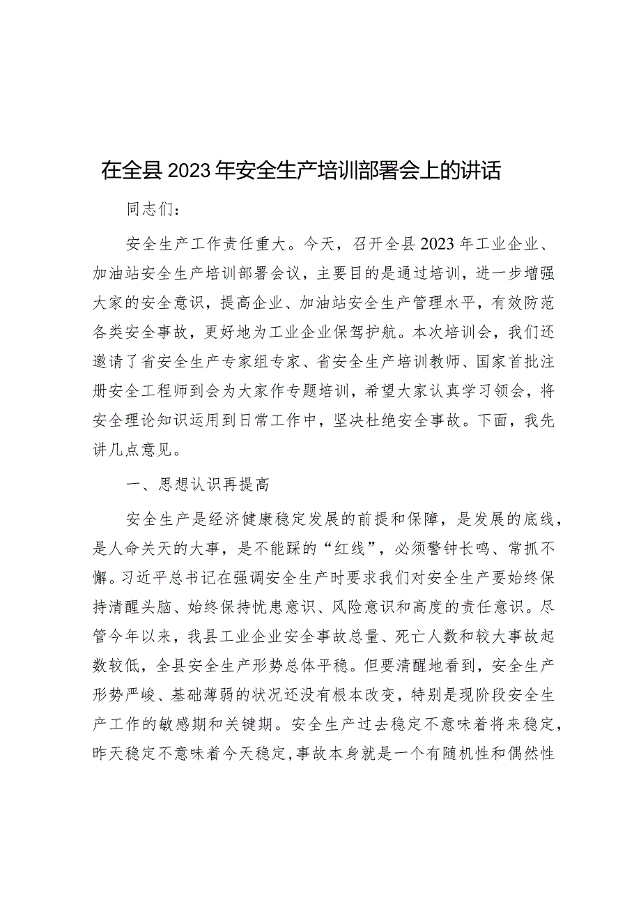 在全县2023年安全生产培训部署会上的讲话&市纪委书记在全市纪检监察干部队伍教育整顿动员部署会议上的讲话.docx_第1页