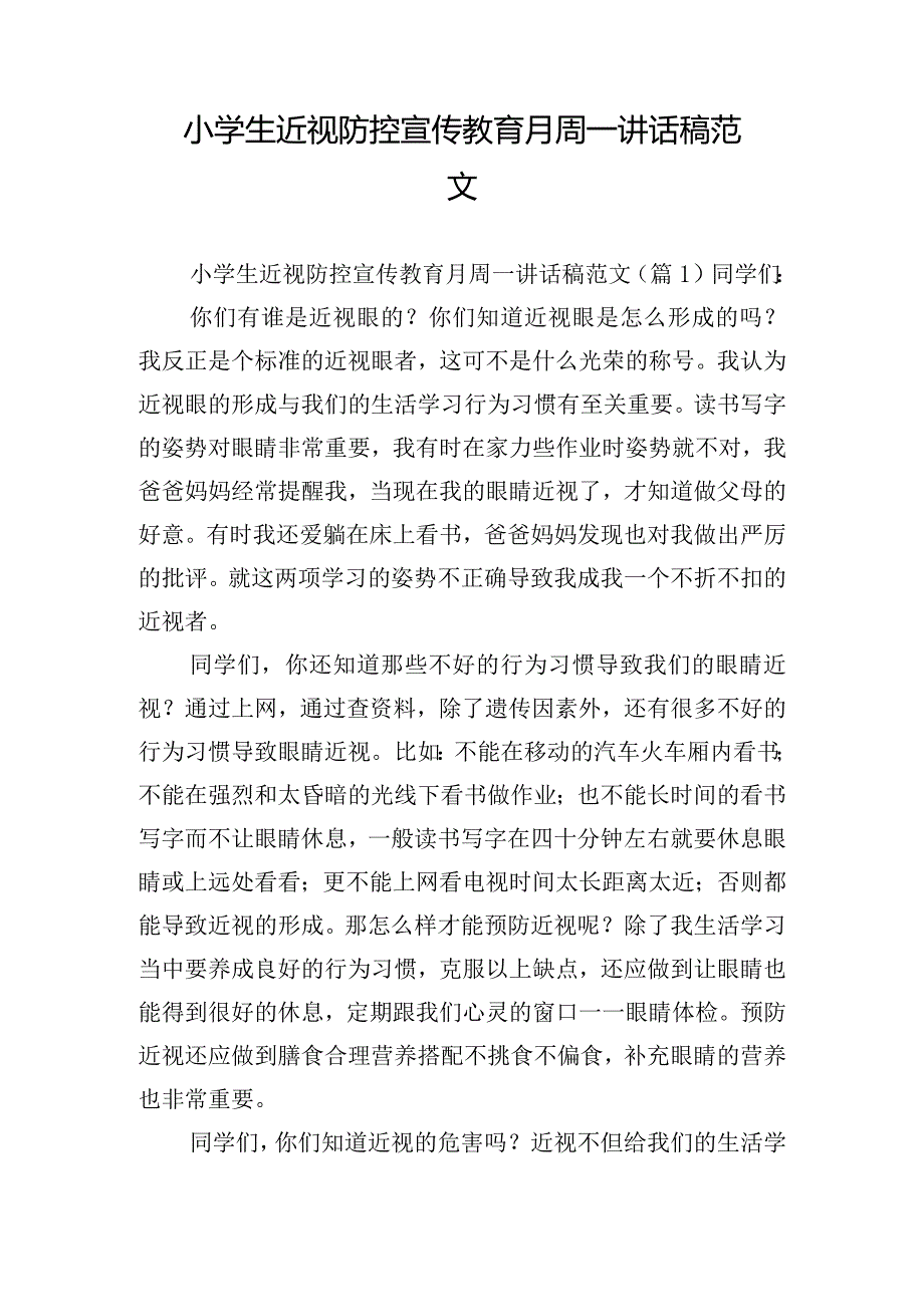 小学生近视防控宣传教育月周一讲话稿范文.docx_第1页