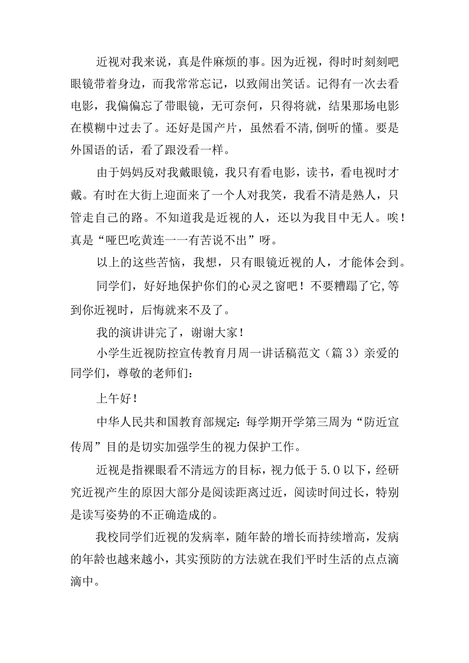 小学生近视防控宣传教育月周一讲话稿范文.docx_第3页