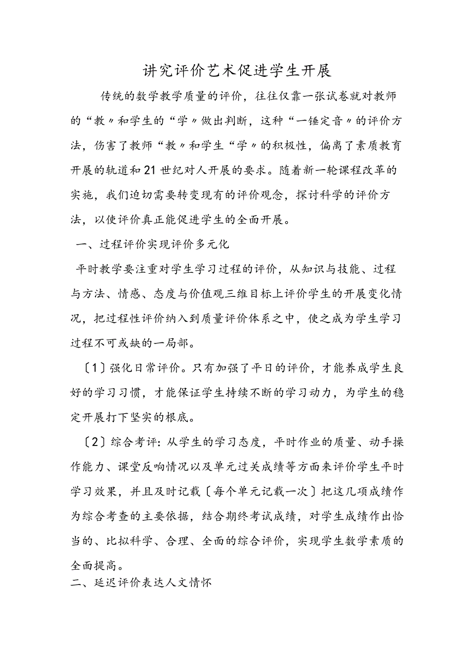 讲究评价艺术 促进学生发展.docx_第1页