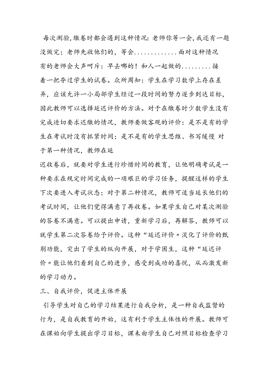 讲究评价艺术 促进学生发展.docx_第2页