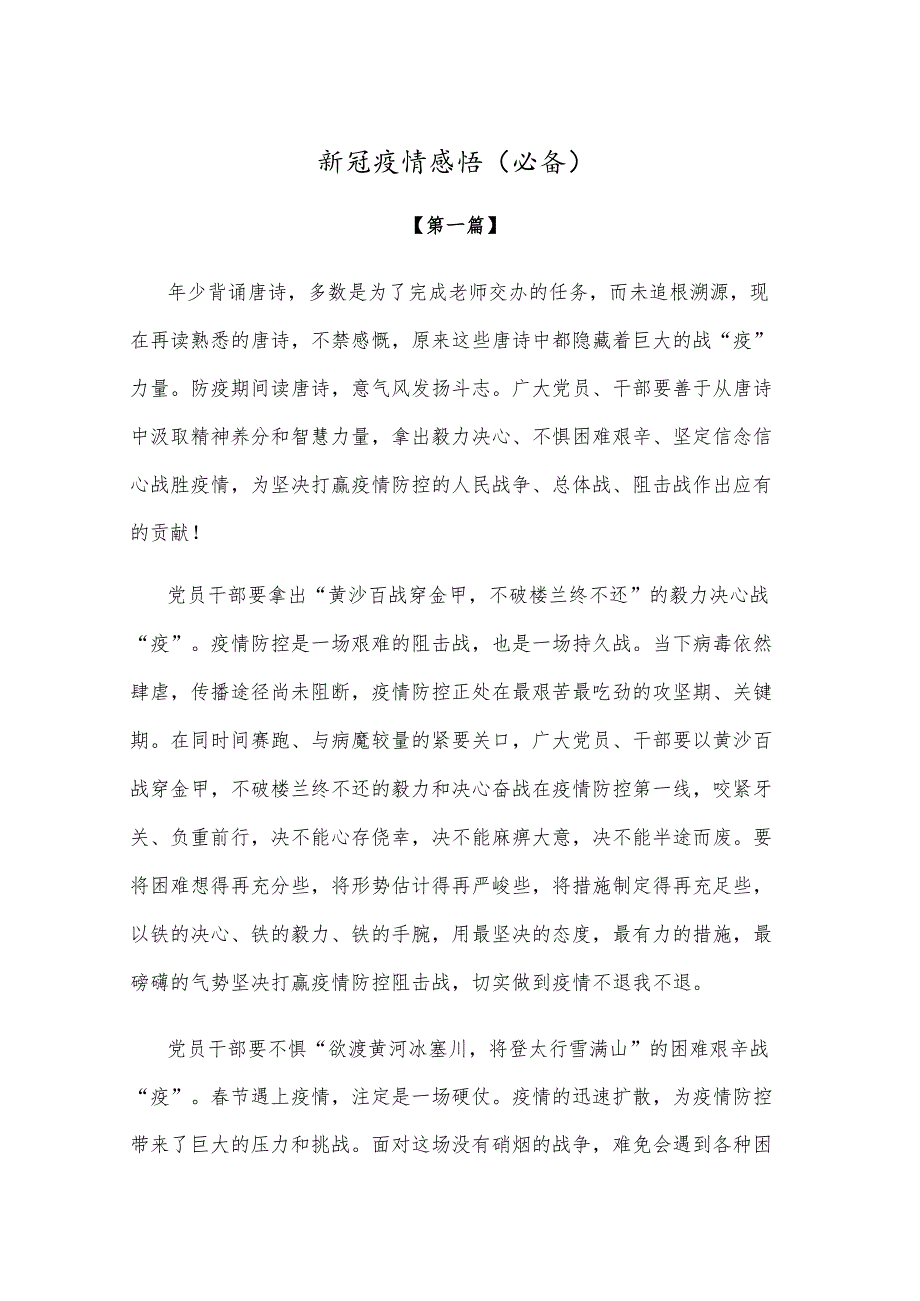 【感悟】新冠疫情感悟参考模板（必备）.docx_第1页