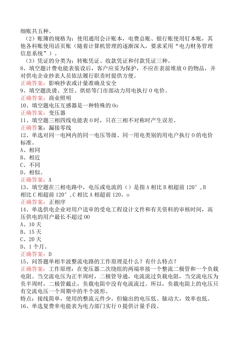 用电营销考试：抄表核算收费员（高级）考点巩固.docx_第2页