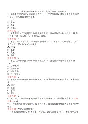 用电营销考试：抄表核算收费员（高级）考点巩固.docx