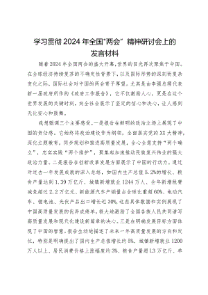 学习贯彻2024年全国“两会”精神研讨会上的发言材料.docx