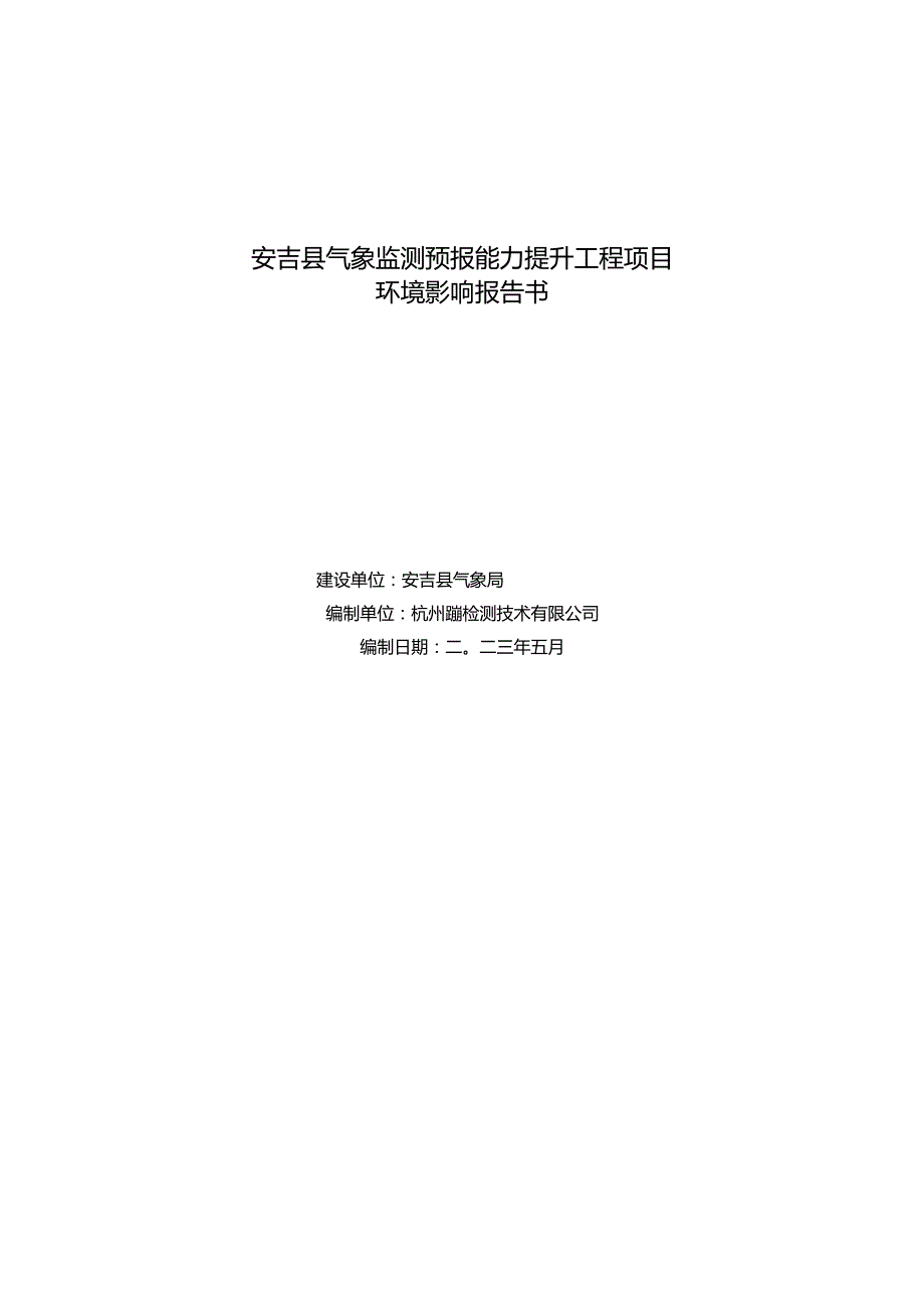 安吉县气象监测预报能力提升工程环评报告.docx_第1页