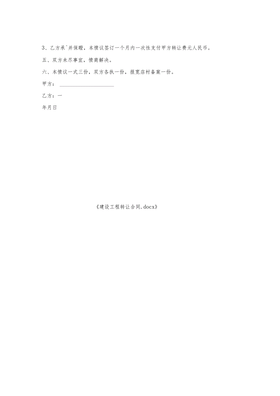 建设工程转让合同.docx_第2页