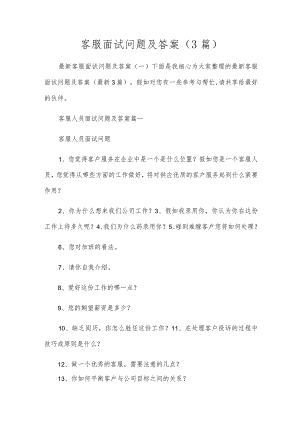 客服面试问题及答案（3篇）.docx