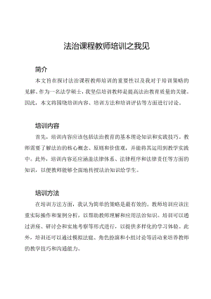 法治课程教师培训之我见.docx